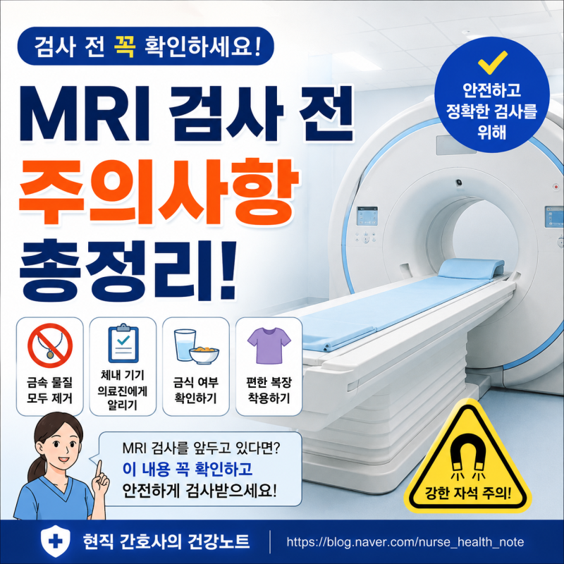 MRI 검사 전 주의사항, 이것만 알고 가면 검사 걱정 끝!