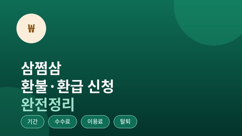 삼쩜삼 환불·환급 신청 방법 완전정리 (+삼쩜삼 환불, 삼쩜삼 수수료, 삼쩜삼 탈퇴) (2026년 최....