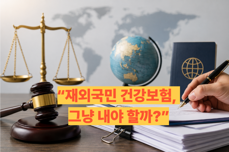 일시귀국도 보험료 부과? 재외국민 건강보험, 이렇게 대응하세요~!