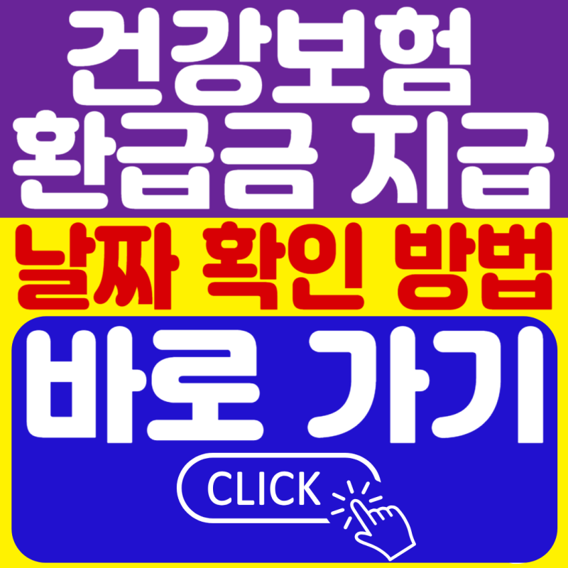 건강보험 환급금 지급일 확인, 신청 후 7일이 지나도 안 들어온다면
