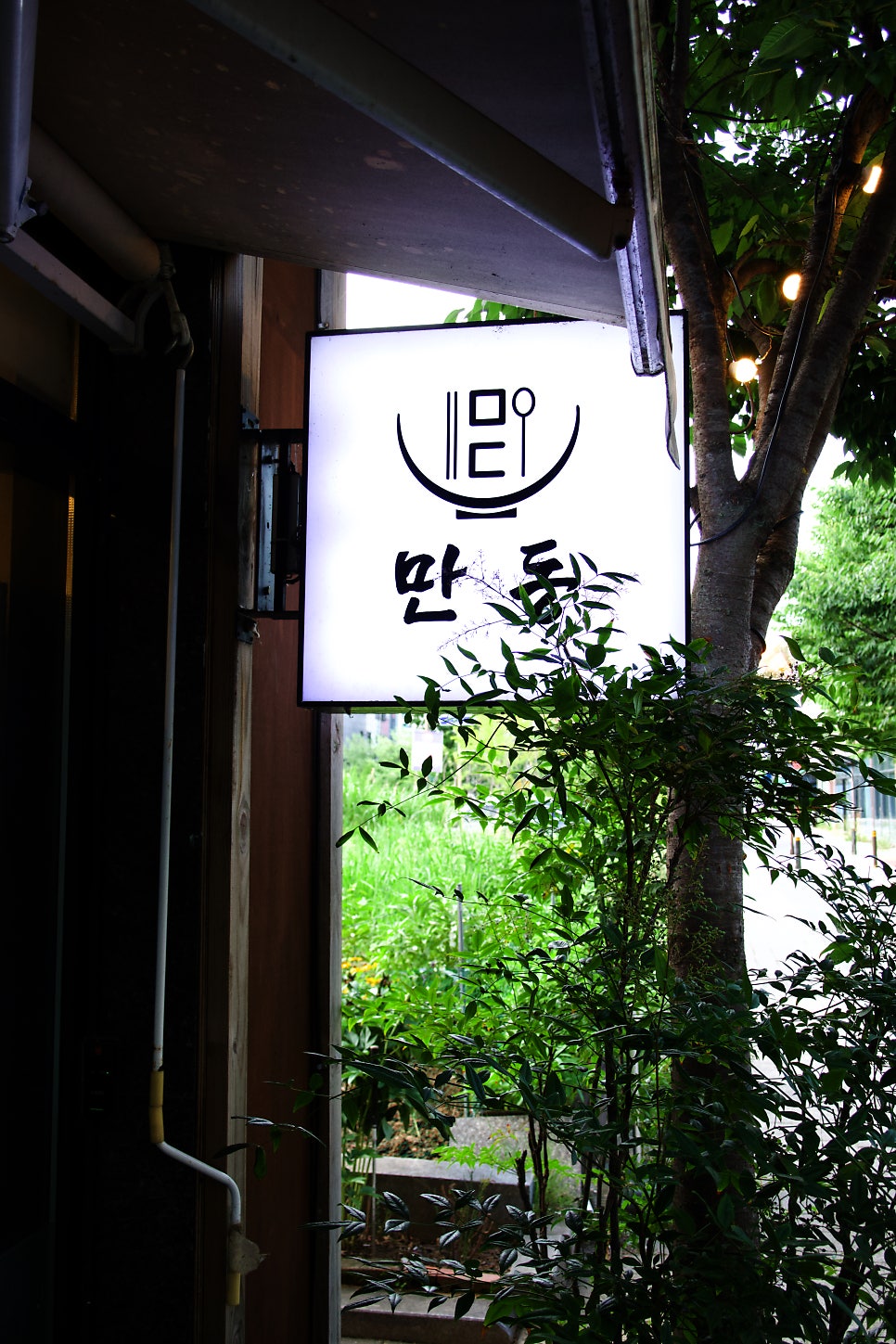만동 사진 3