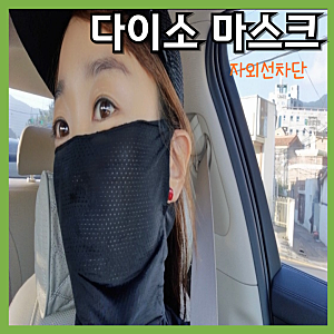 다이소 자외선차단마스크 2천원 / 등산 러닝 야외활동 필수품