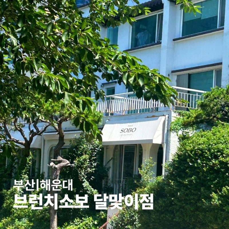 해운대 달맞이길 브런치 맛집, 건강한 한 끼를 즐기고 싶다면 '브런치소보 달맞이점'