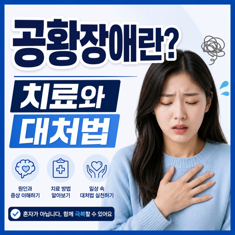 공황장애란? 치료와 대처법, 꼭 알아야 할 극복 방법