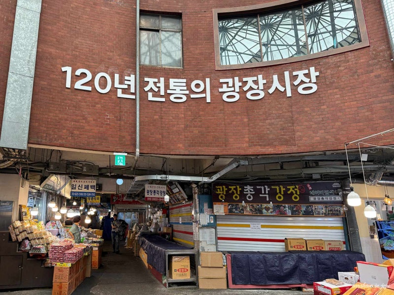 서울 가볼만한곳 종로 놀거리 데이트 핫플 광장시장 먹거리
