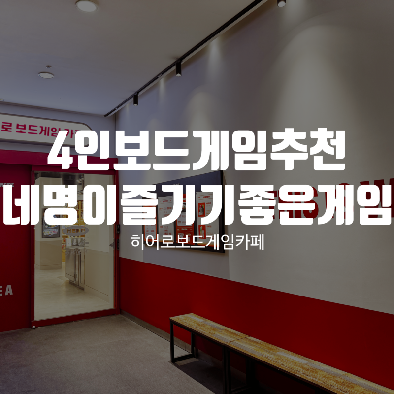 4인 보드게임 추천, 네 명이 함께 즐기기 좋은 장르별 게임