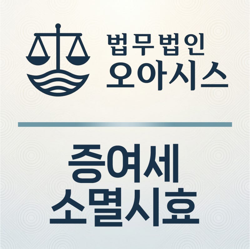 증여세소멸시효, 10년 지나면 정말 안 내도 될까? 부과제척기간과 헷갈리면 큰일납니다