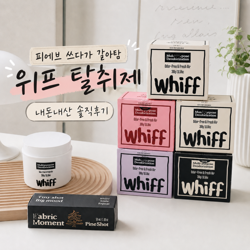 피에브 탈취제 쓰다가 갈아탄 위프 고체탈취제 내돈내산 후기