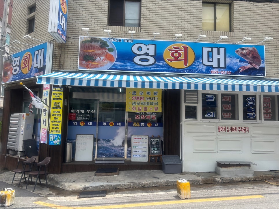 영대횟집 사진 1