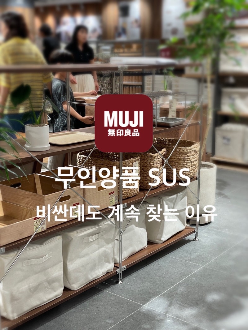 무인양품 SUS, 비싼데도 계속 찾는 이유