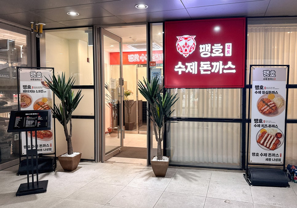 맹호수제돈까스 세종해밀점 사진 2