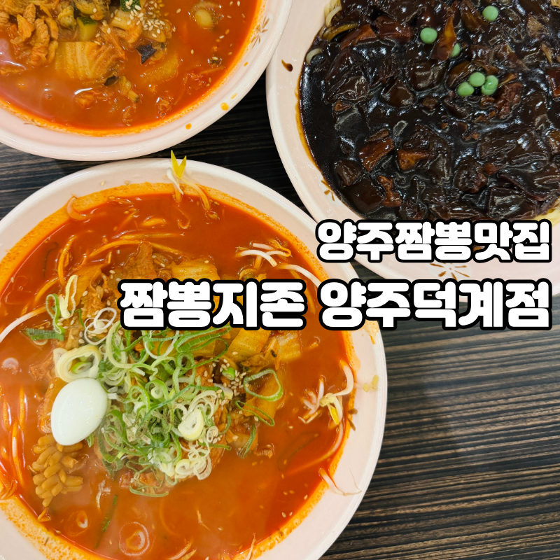 짬뽕지존 덕계점 사진 1
