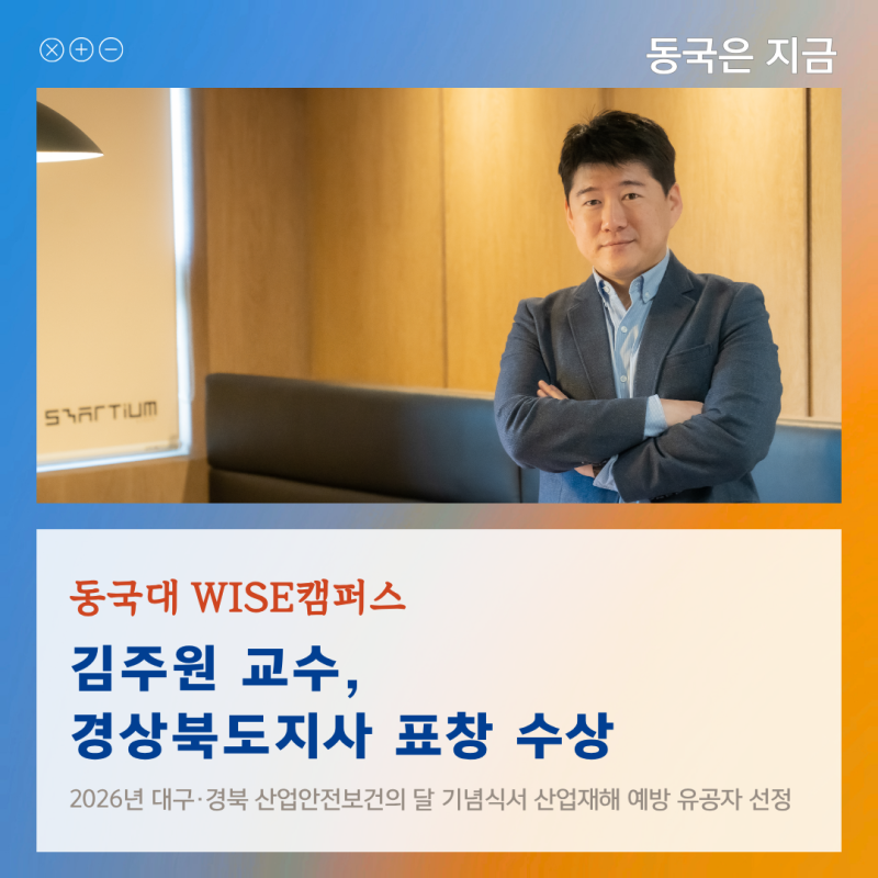 동국대학교 WISE캠퍼스 김주원 교수, 경상북도지사 표창 수상