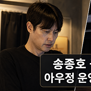 송종호 배우에서 고깃집 사장으로, 아우정 운영 이유와 미우새 근황