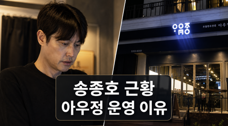 송종호 배우에서 고깃집 사장으로, 아우정 운영 이유와 미우새 근황