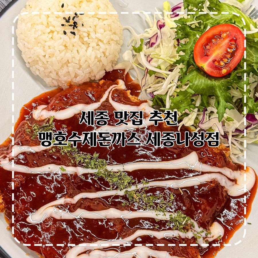 맹호수제돈까스 세종해밀점 사진 1