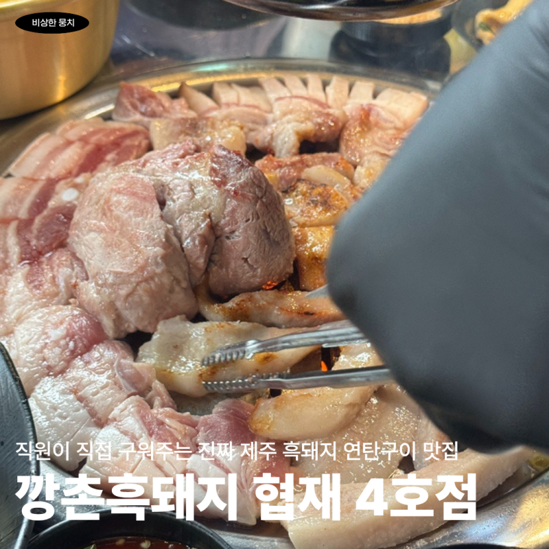 애월 협제 제주 흑돼지 연탄구이 맛집 깡촌흑돼지