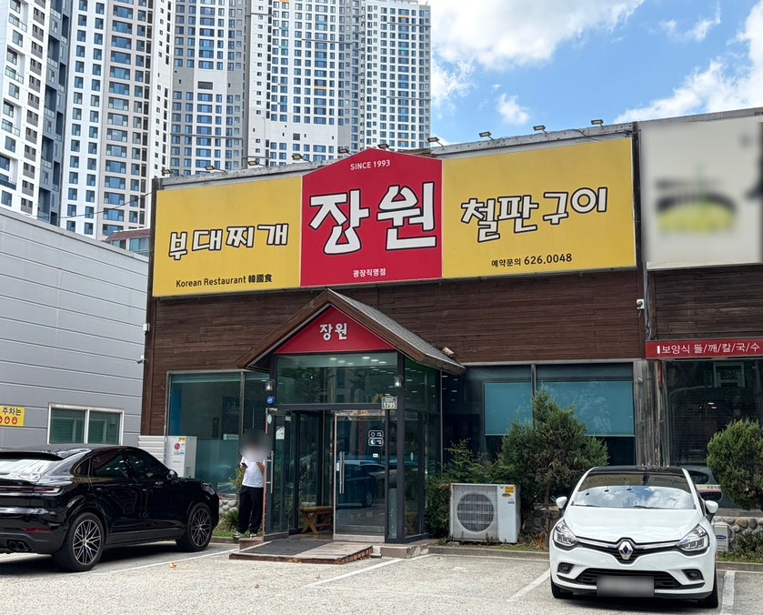 장원부대찌개철판구이 황금점 사진 1