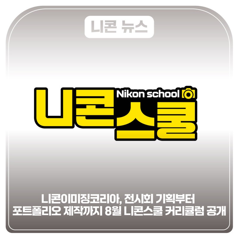니콘이미징코리아, 전시회 기획부터 포트폴리오 제작까지 8월 니콘스쿨 커리큘럼 공개