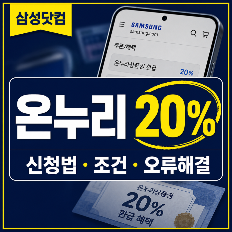 삼성닷컴 온누리 20퍼센트 신청 방법, 지급 조건과 조회 오류 해결