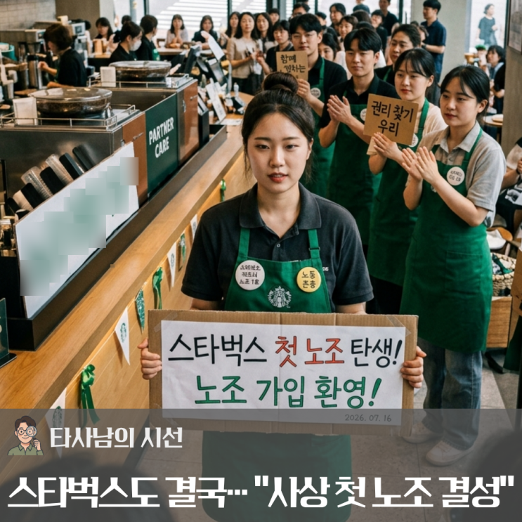 "27년 만에 처음"··· <b>스타벅스</b>코리아에 <b>노조</b>가 생겼다