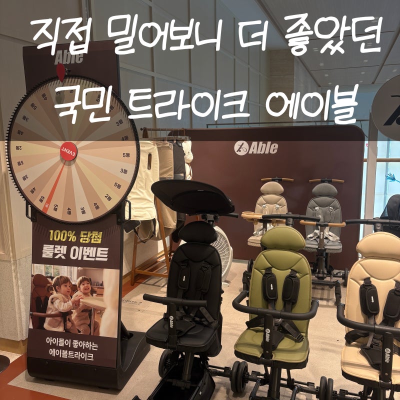 대전 신세계백화점 에이블트라이크 매장 방문 에이블유모카에어 직접 체험 후기