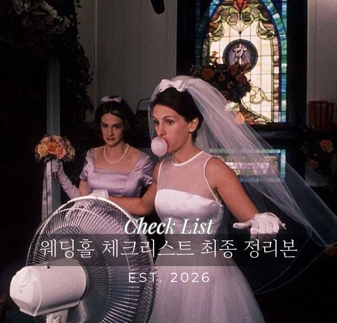 웨딩홀 체크리스트 최종 정리본 (feat. PDF 공유) | 신부 입장에서 현실적인 체크리스트 | 진짜 ....
