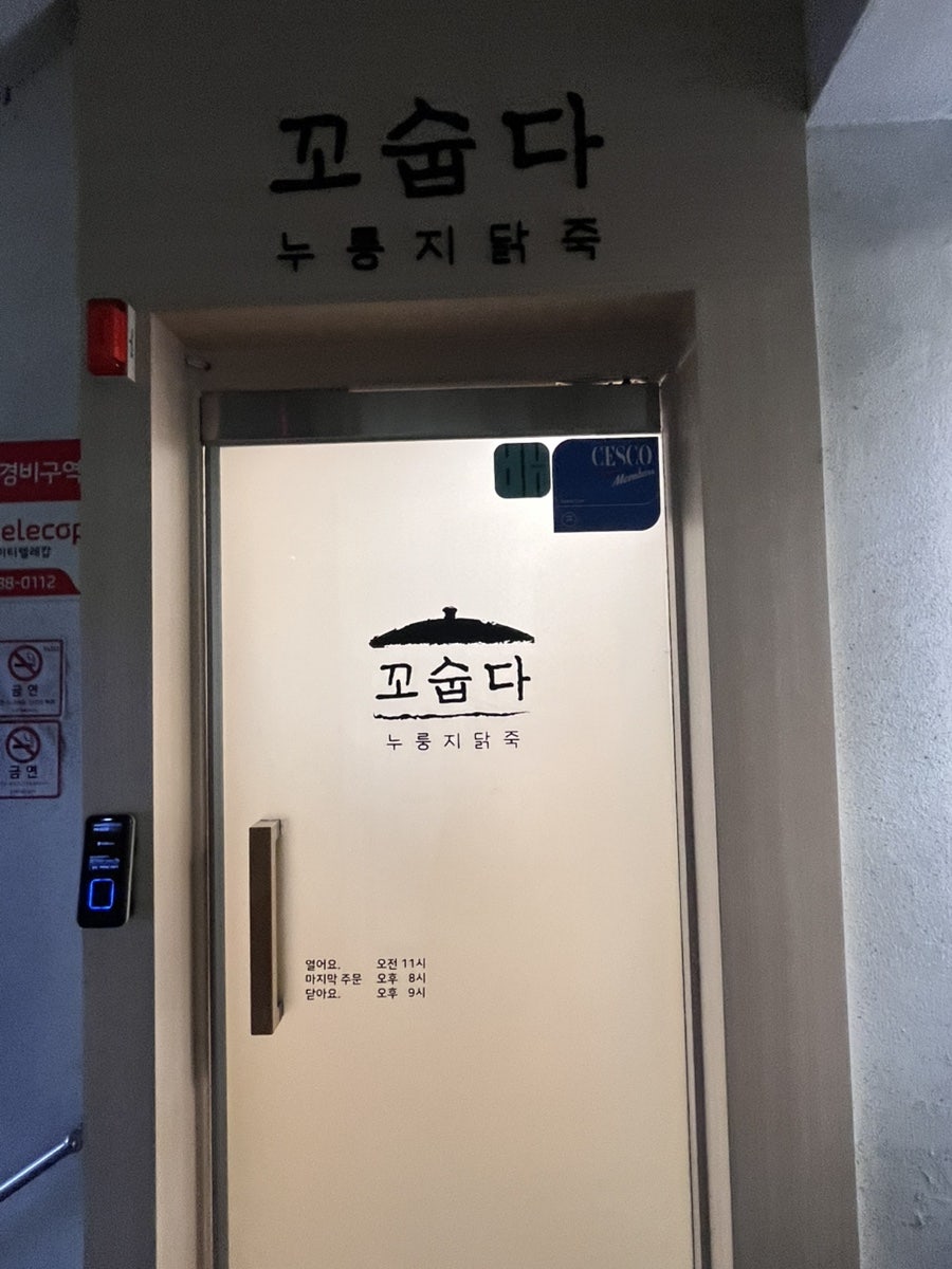 꼬숩다누룽지닭죽 월곡본점 사진 1