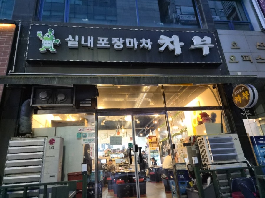 차부 사진 1
