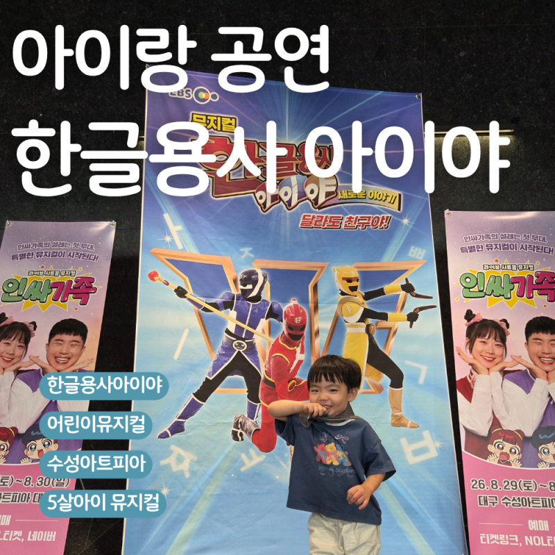 5살아이랑, 어린이 뮤지컬 <한글용사 아이야  달라도 친구야!> 보고왔어요~!