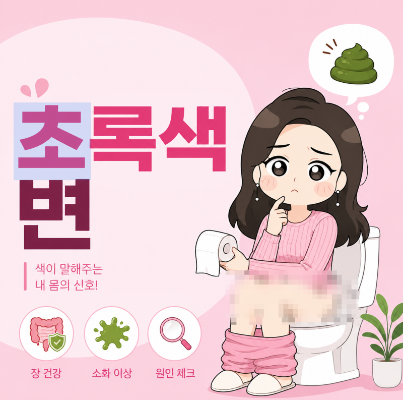 초록색변 vs 검정색변 vs 혈변 차이와 원인 감별법!
