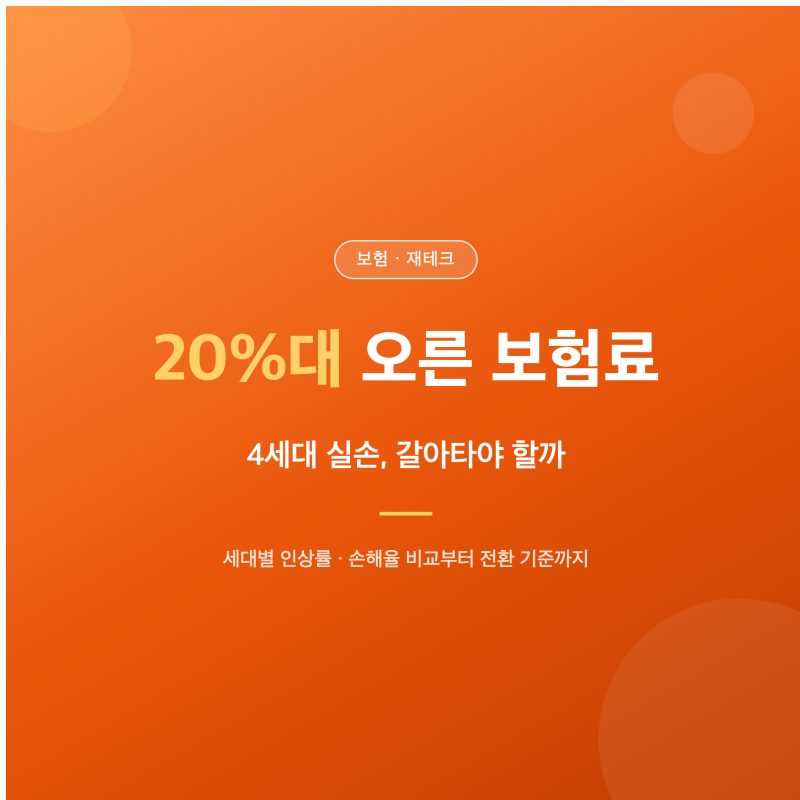 실손보험료 인상, 4세대는 20%대 오른다는데 갈아타야 할까