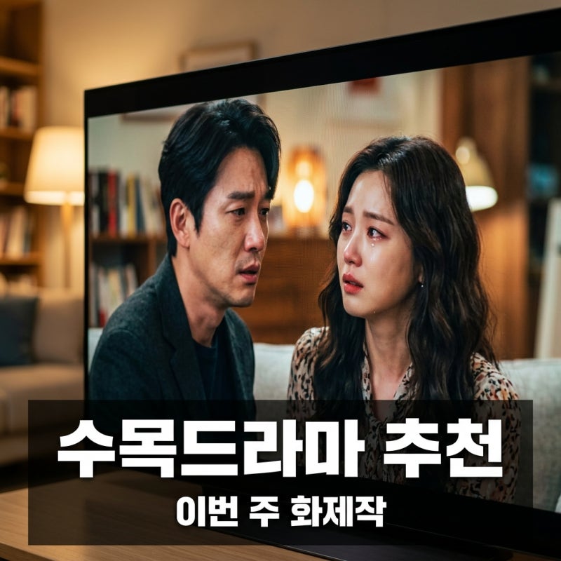 수목드라마 시청률 순위 및 추천! 안효섭 채원빈 화제작 총정리