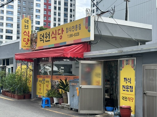 덕원식당 사진 1