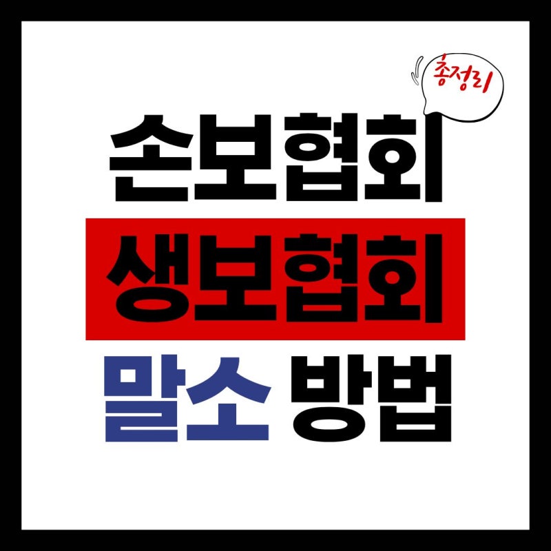 [손보,생보협회 말소] 전직 및 이직 필수 코스! 보험설계사 해촉,말소 방법 총정리