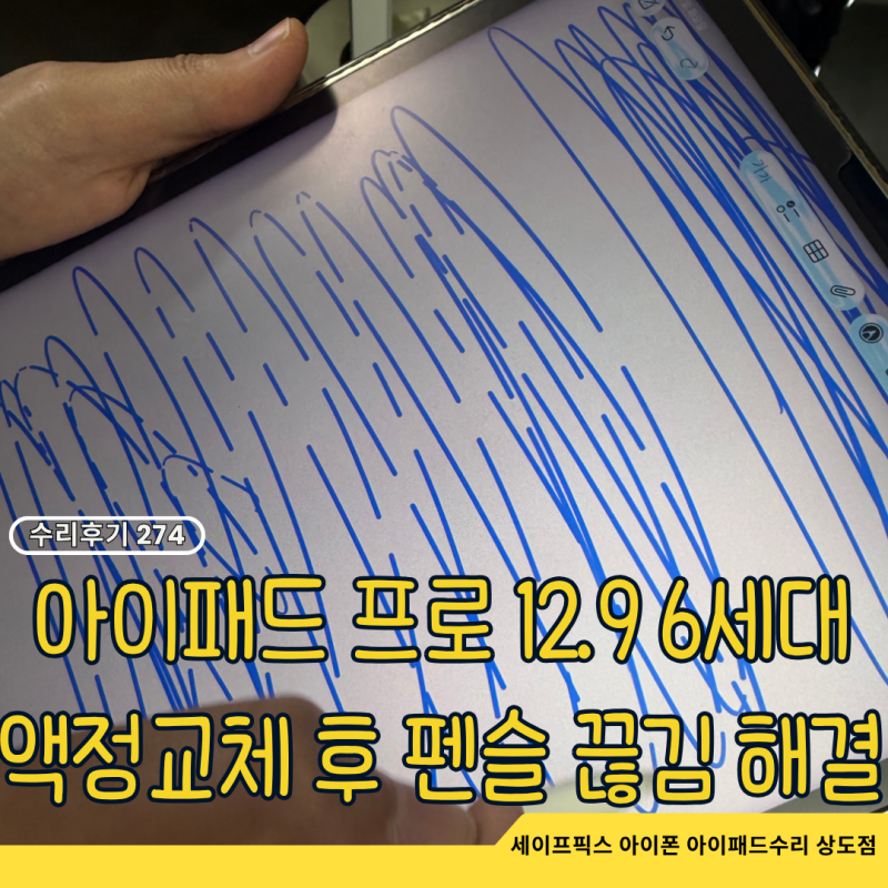 아이패드 프로 12.9 6세대 액정 수리 후 펜슬 끊김 해결하는 방법 따로 있어요.