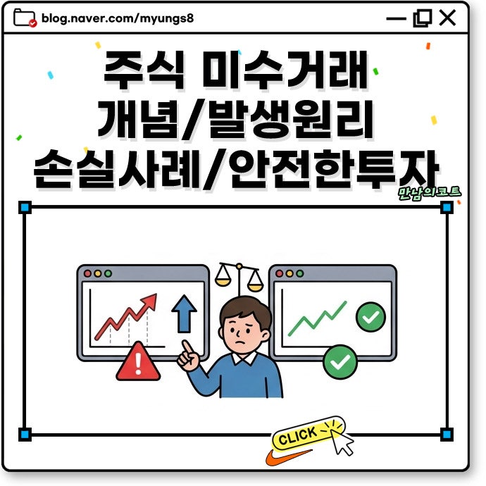주식 미수거래 뜻 위험성과 반대매매 발생 원리 손실 사례 및 피해야 하는 이유
