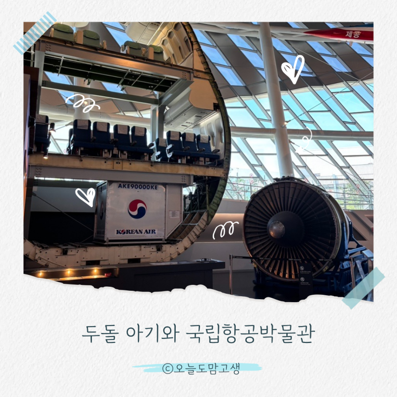 두돌 아기와 국립항공박물관 ｜ 관람코스, 주말 오픈런 주차, 점심