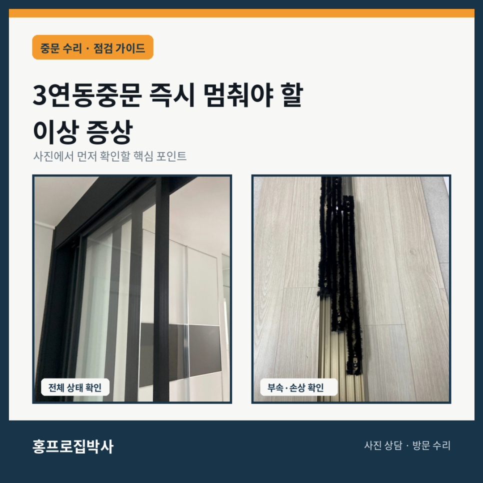 3연동중문을 즉시 멈추고 점검해야 하는 증상