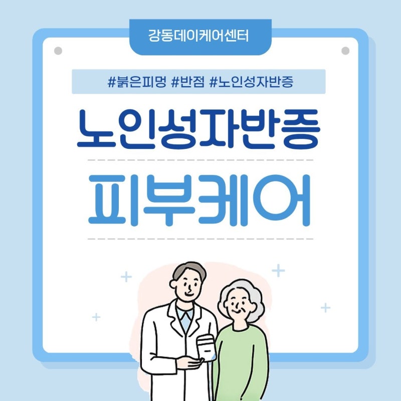서울 강동구 데이케어센터, 부모님 팔의 반점? 노인성 자반증 케어하기