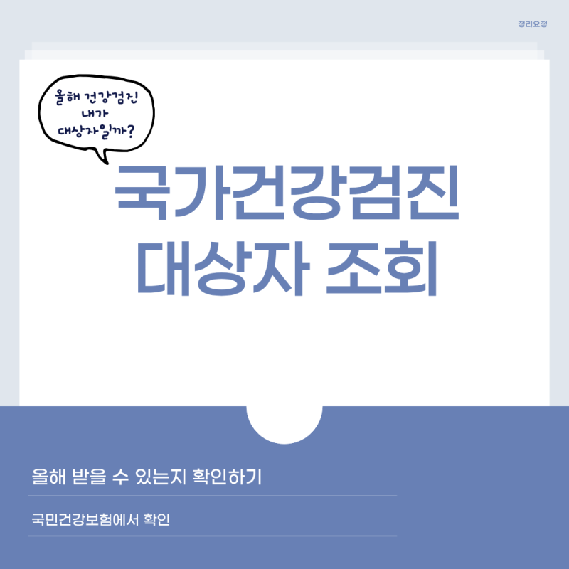 국가건강검진 올해 대상자일까? 국민건강보험에서 조회하는 방법