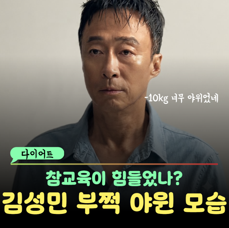 "못 알아볼 뻔 " 배우 이성민 다이어트 10kg 감량 소름 돋는 눈빛완성, 중년 갑작스러운 살 빠....