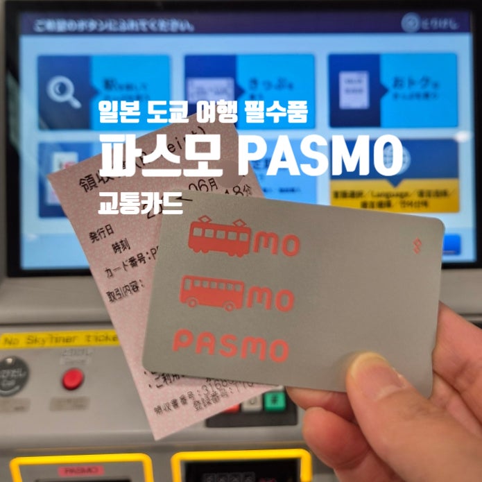 일본 도쿄 여행 필수품 파스모 PASMO 교통카드 구입 방법