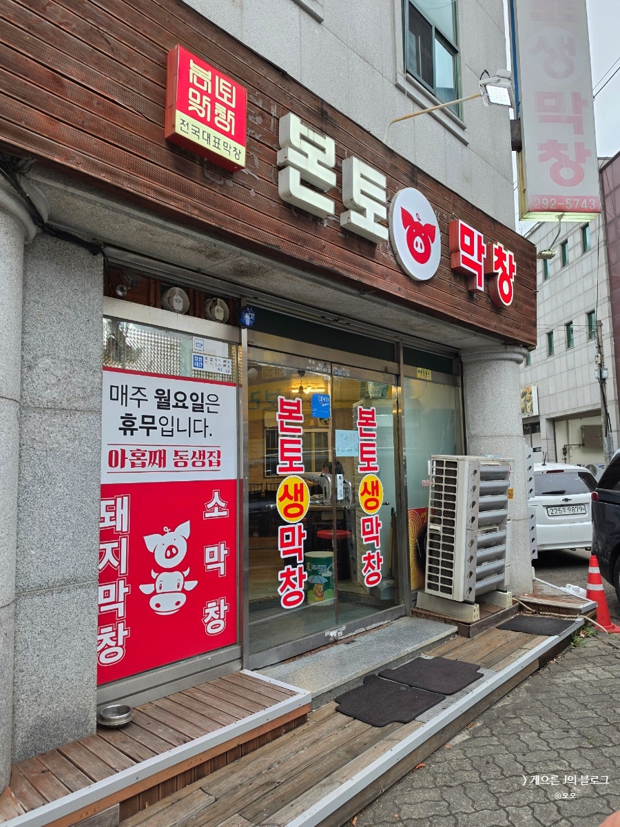 본토막창 사진 2
