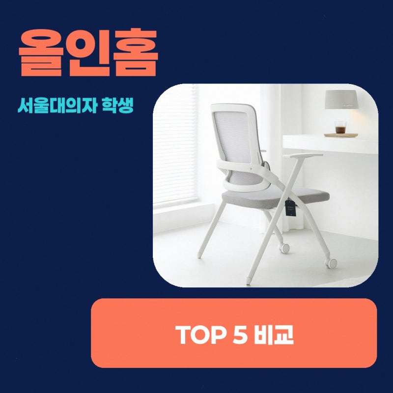 올인홈 서울대의자 학생 공부 사무용 컴퓨터 책상 의자 하이퍼체어 장단점 정리