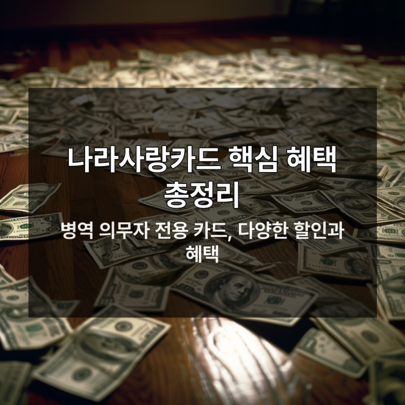 나라사랑카드 혜택 지금 놓치면 평생 손해 보는 이유