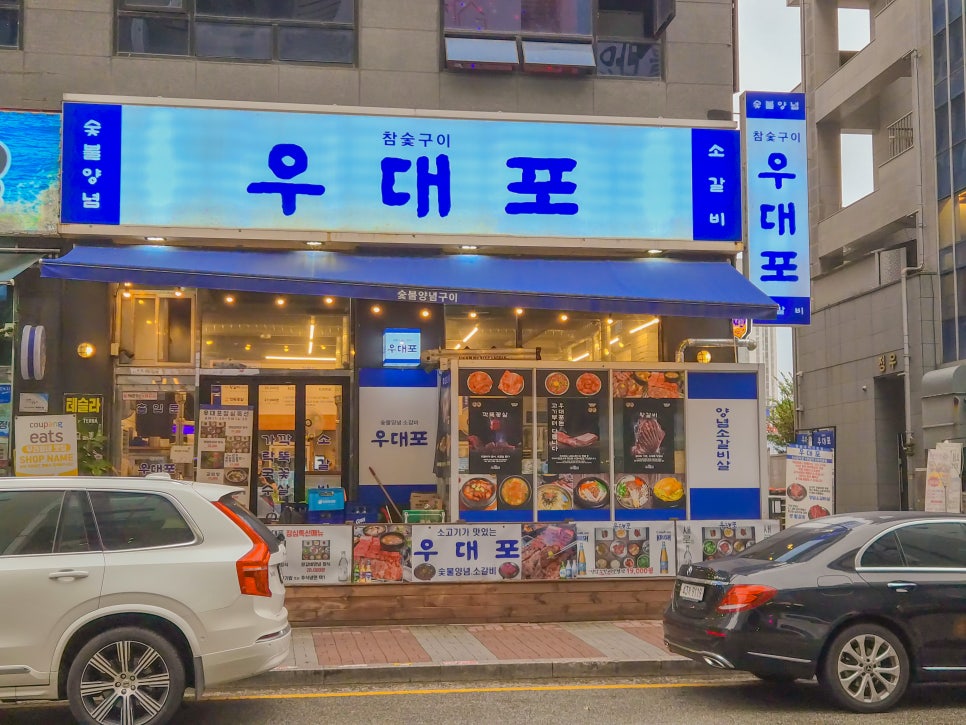 우대포 청당점 사진 1