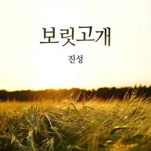 진성 보릿고개 | 가사 노래 정보 | 어려운 시절 어머님의 희생을 담은 트로트 곡