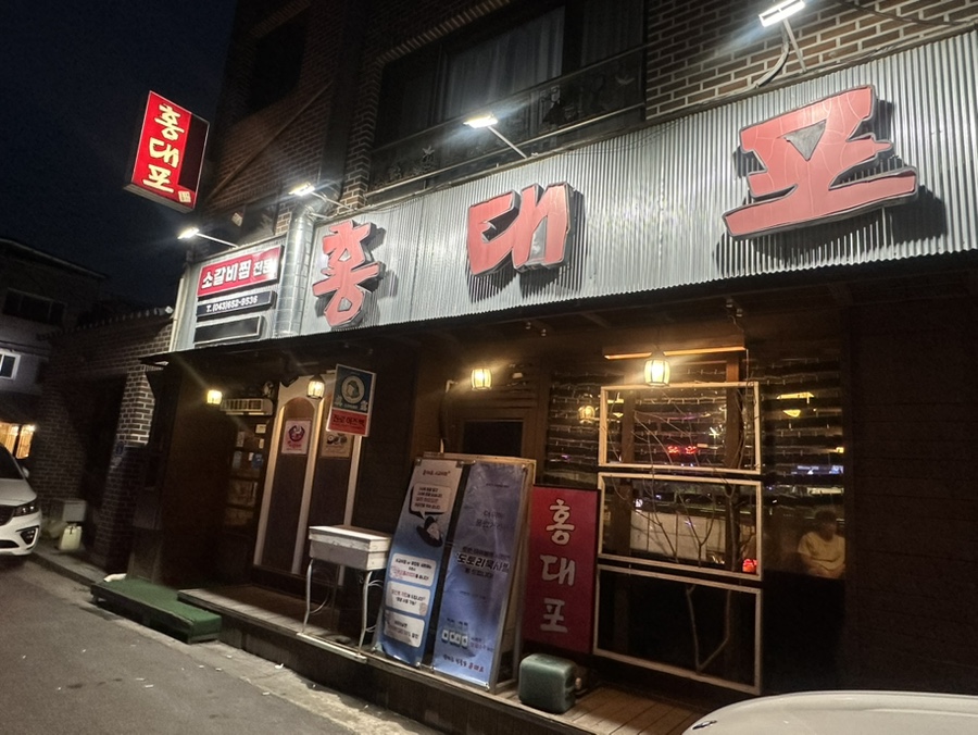 홍대포 제천본점 사진 2