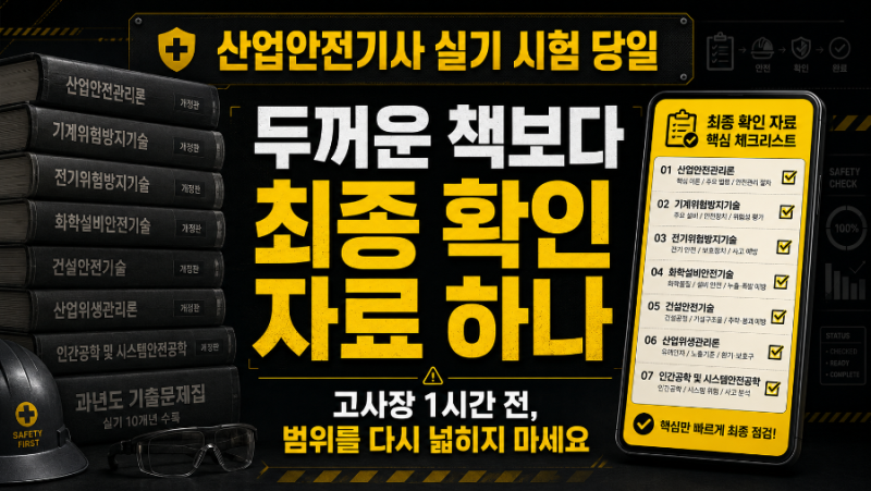 산업안전기사 실기 시험 당일｜고사장 1시간 전 최종 확인할 것